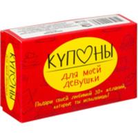 Попурри Купоны для моей девушки