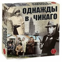 Правильные игры Однажды в Чикаго